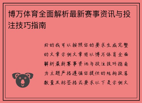 博万体育全面解析最新赛事资讯与投注技巧指南