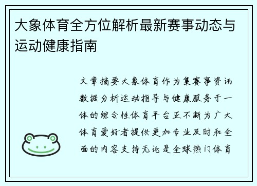 大象体育全方位解析最新赛事动态与运动健康指南