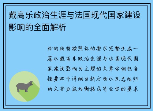 戴高乐政治生涯与法国现代国家建设影响的全面解析