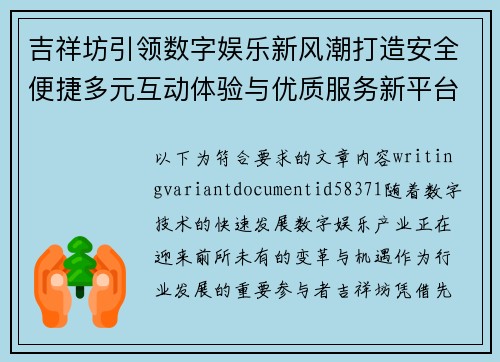 吉祥坊引领数字娱乐新风潮打造安全便捷多元互动体验与优质服务新平台 吉祥坊引领数字娱乐新风潮打造安全便捷多元互动体验与优质服务新平台