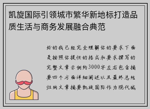 凯旋国际引领城市繁华新地标打造品质生活与商务发展融合典范