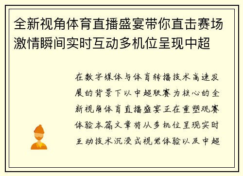 全新视角体育直播盛宴带你直击赛场激情瞬间实时互动多机位呈现中超