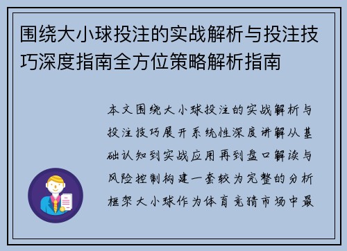围绕大小球投注的实战解析与投注技巧深度指南全方位策略解析指南