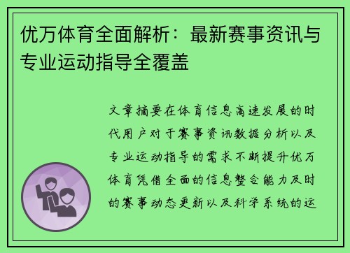 优万体育全面解析：最新赛事资讯与专业运动指导全覆盖