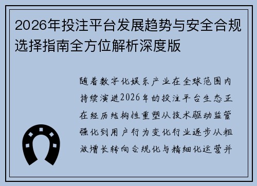 2026年投注平台发展趋势与安全合规选择指南全方位解析深度版