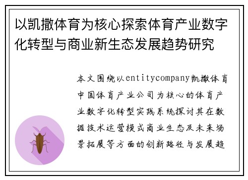 以凯撒体育为核心探索体育产业数字化转型与商业新生态发展趋势研究