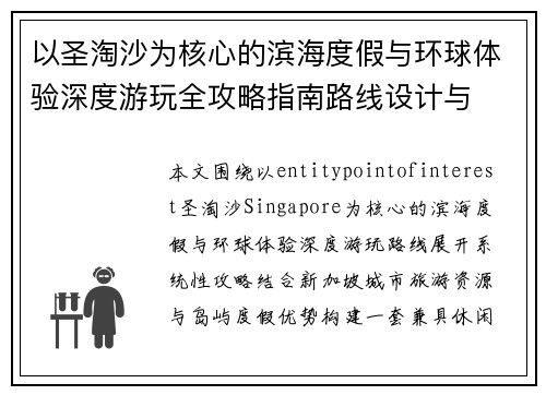 以圣淘沙为核心的滨海度假与环球体验深度游玩全攻略指南路线设计与