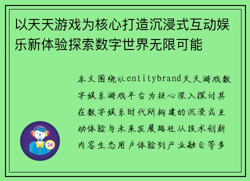 以天天游戏为核心打造沉浸式互动娱乐新体验探索数字世界无限可能