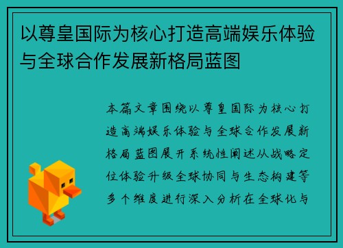 以尊皇国际为核心打造高端娱乐体验与全球合作发展新格局蓝图