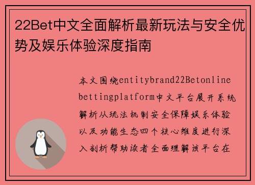 22Bet中文全面解析最新玩法与安全优势及娱乐体验深度指南 22Bet中文全面解析最新玩法与安全优势及娱乐体验深度指南