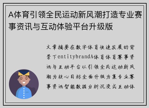 A体育引领全民运动新风潮打造专业赛事资讯与互动体验平台升级版