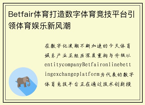 Betfair体育打造数字体育竞技平台引领体育娱乐新风潮