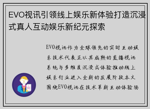 EVO视讯引领线上娱乐新体验打造沉浸式真人互动娱乐新纪元探索