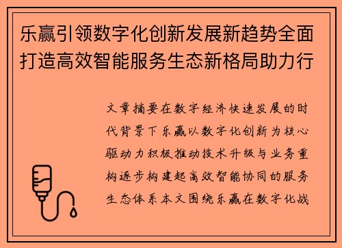 乐赢引领数字化创新发展新趋势全面打造高效智能服务生态新格局助力行业升级