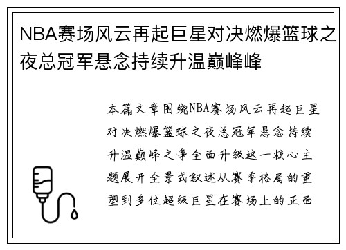 NBA赛场风云再起巨星对决燃爆篮球之夜总冠军悬念持续升温巅峰峰 NBA赛场风云再起巨星对决燃爆篮球之夜总冠军悬念持续升温巅峰峰