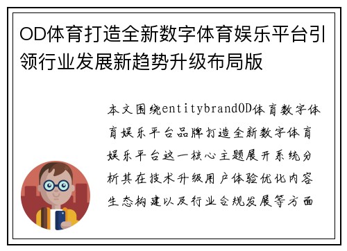 OD体育打造全新数字体育娱乐平台引领行业发展新趋势升级布局版