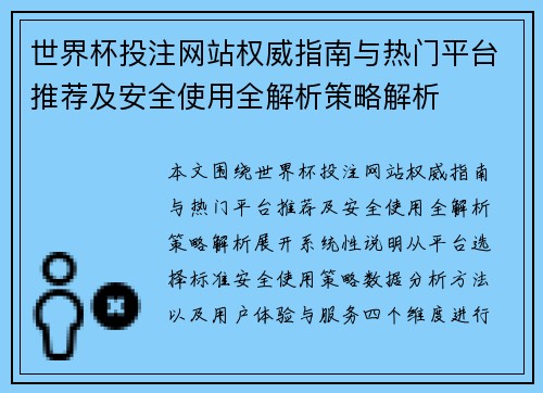 世界杯投注网站权威指南与热门平台推荐及安全使用全解析策略解析