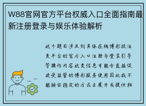 W88官网官方平台权威入口全面指南最新注册登录与娱乐体验解析