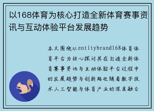以168体育为核心打造全新体育赛事资讯与互动体验平台发展趋势