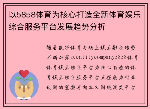 以5858体育为核心打造全新体育娱乐综合服务平台发展趋势分析