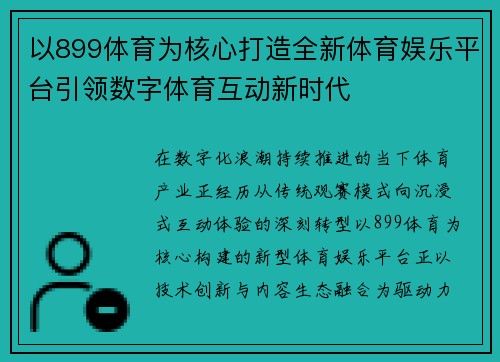 以899体育为核心打造全新体育娱乐平台引领数字体育互动新时代