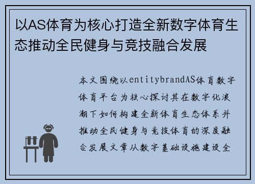 以AS体育为核心打造全新数字体育生态推动全民健身与竞技融合发展
