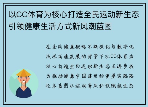 以CC体育为核心打造全民运动新生态引领健康生活方式新风潮蓝图