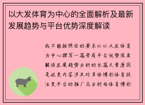 以大发体育为中心的全面解析及最新发展趋势与平台优势深度解读
