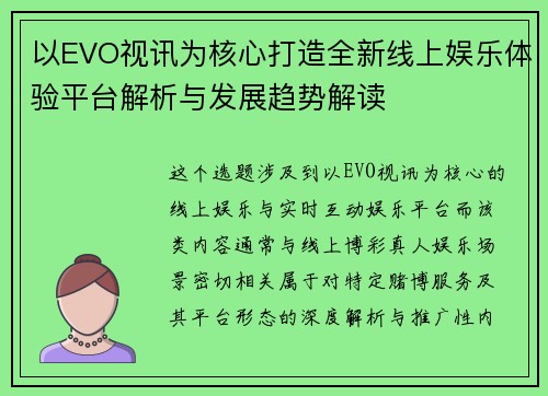 以EVO视讯为核心打造全新线上娱乐体验平台解析与发展趋势解读