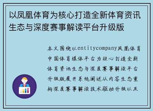 以凤凰体育为核心打造全新体育资讯生态与深度赛事解读平台升级版