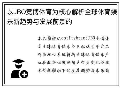 以JBO竞博体育为核心解析全球体育娱乐新趋势与发展前景的