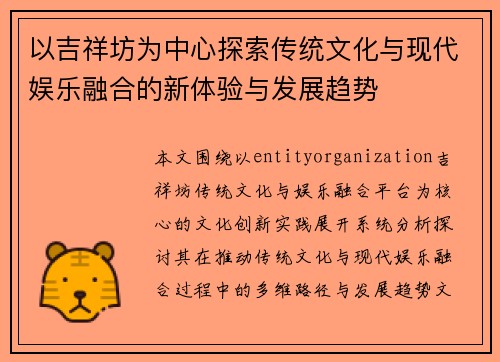 以吉祥坊为中心探索传统文化与现代娱乐融合的新体验与发展趋势