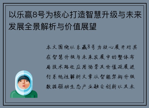 以乐赢8号为核心打造智慧升级与未来发展全景解析与价值展望