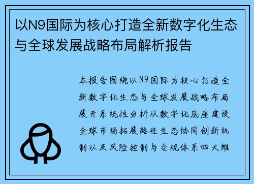 以N9国际为核心打造全新数字化生态与全球发展战略布局解析报告