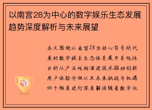 以南宫28为中心的数字娱乐生态发展趋势深度解析与未来展望