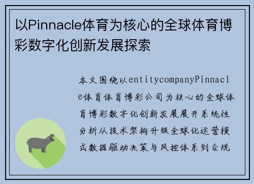 以Pinnacle体育为核心的全球体育博彩数字化创新发展探索