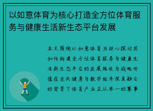 以如意体育为核心打造全方位体育服务与健康生活新生态平台发展