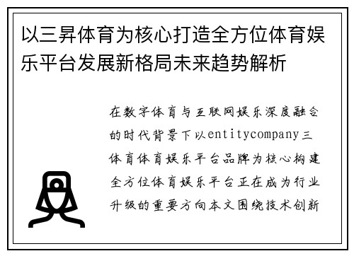 以三昇体育为核心打造全方位体育娱乐平台发展新格局未来趋势解析