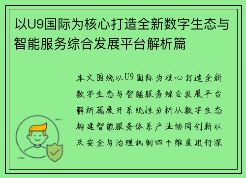 以U9国际为核心打造全新数字生态与智能服务综合发展平台解析篇