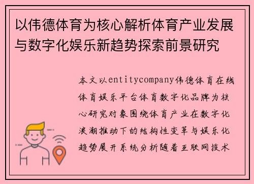 以伟德体育为核心解析体育产业发展与数字化娱乐新趋势探索前景研究