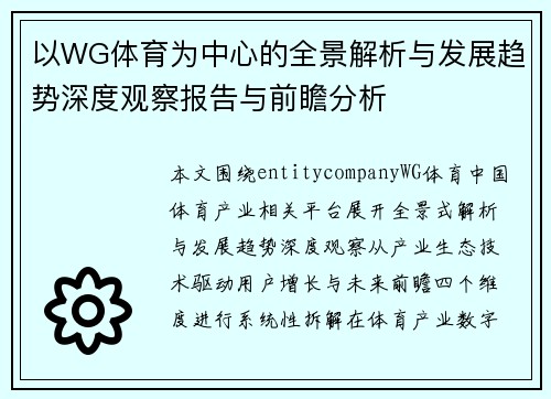 以WG体育为中心的全景解析与发展趋势深度观察报告与前瞻分析