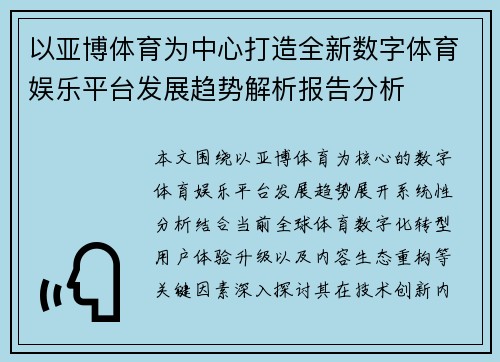 以亚博体育为中心打造全新数字体育娱乐平台发展趋势解析报告分析