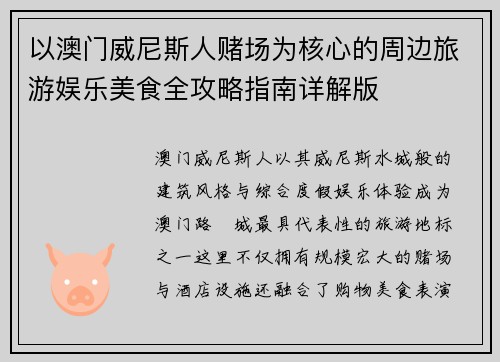 以澳门威尼斯人赌场为核心的周边旅游娱乐美食全攻略指南详解版