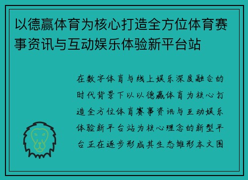 以德赢体育为核心打造全方位体育赛事资讯与互动娱乐体验新平台站