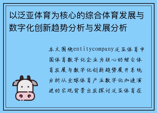 以泛亚体育为核心的综合体育发展与数字化创新趋势分析与发展分析