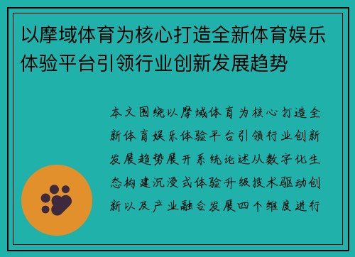 以摩域体育为核心打造全新体育娱乐体验平台引领行业创新发展趋势