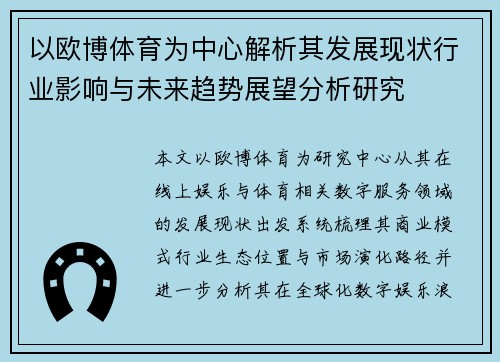 以欧博体育为中心解析其发展现状行业影响与未来趋势展望分析研究