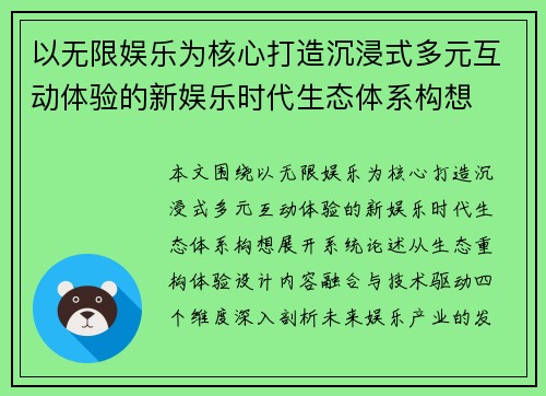 以无限娱乐为核心打造沉浸式多元互动体验的新娱乐时代生态体系构想