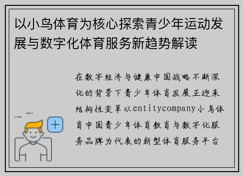 以小鸟体育为核心探索青少年运动发展与数字化体育服务新趋势解读 以小鸟体育为核心探索青少年运动发展与数字化体育服务新趋势解读