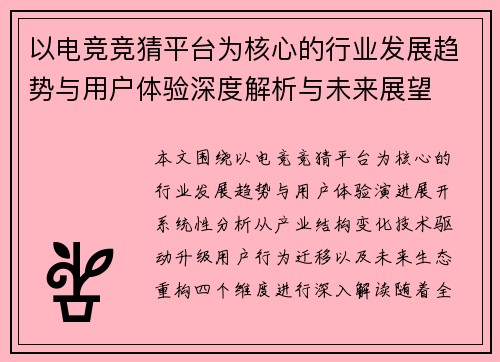 以电竞竞猜平台为核心的行业发展趋势与用户体验深度解析与未来展望